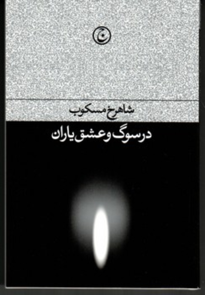 تصویر  در سوگ و عشق یاران (رقعی-شمیز)
